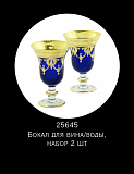 Набор бокалов для вина на 2 персоны Dinastia Blu, Migliore