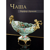 Чаша с ангелами 32x14x21см, коллекция фарфор с бронзой