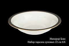Набор суповых тарелок на 6 персон Имперор блю, 22,5см